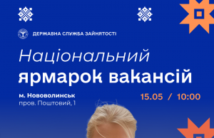 15 травня відбудеться національний ярмарок вакансій 15-травня-відбудеться-національний-ярмарок-вакансій