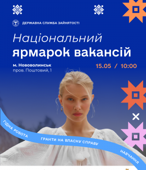15-травня-відбудеться-національний-ярмарок-вакансій 15-травня-відбудеться-національний-ярмарок-вакансій