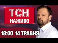 ТСН 18:00 НАЖИВО НОВИНИ 14 травня. Усе про завтрашній Стамбул: чого чекати від зустрічі? (ВІДЕО) ТСН 18:00 НАЖИВО НОВИНИ 14 травня. Усе про завтрашній Стамбул: чого чекати від зустрічі? (ВІДЕО)