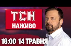 ТСН 18:00 НАЖИВО НОВИНИ 14 травня. Усе про завтрашній Стамбул: чого чекати від зустрічі? (ВІДЕО) ТСН 18:00 НАЖИВО НОВИНИ 14 травня. Усе про завтрашній Стамбул: чого чекати від зустрічі? (ВІДЕО)