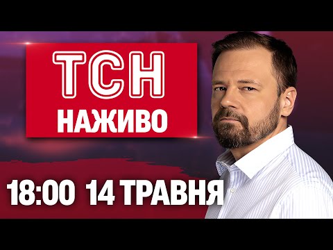 ТСН 18:00 НАЖИВО НОВИНИ 14 травня. Усе про завтрашній Стамбул: чого чекати від зустрічі? (ВІДЕО) ТСН 18:00 НАЖИВО НОВИНИ 14 травня. Усе про завтрашній Стамбул: чого чекати від зустрічі? (ВІДЕО)