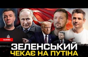 Чого чекати від Стамбулу | Що злякало путіна | Свинарчук здав Порошенка | Європа дотискає... Чого чекати від Стамбулу | Що злякало путіна | Свинарчук здав Порошенка | Європа дотискає...