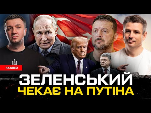 Чого чекати від Стамбулу | Що злякало путіна | Свинарчук здав Порошенка | Європа дотискає... Чого чекати від Стамбулу | Що злякало путіна | Свинарчук здав Порошенка | Європа дотискає...