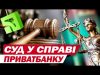 НАЖИВО з Києва! Суд у справі ПРИВАТБАНКУ – нові деталі (ВІДЕО) НАЖИВО з Києва! Суд у справі ПРИВАТБАНКУ – нові деталі (ВІДЕО)