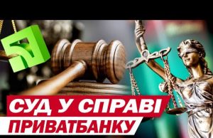 НАЖИВО з Києва! Суд у справі ПРИВАТБАНКУ – нові деталі (ВІДЕО) НАЖИВО з Києва! Суд у справі ПРИВАТБАНКУ – нові деталі (ВІДЕО)