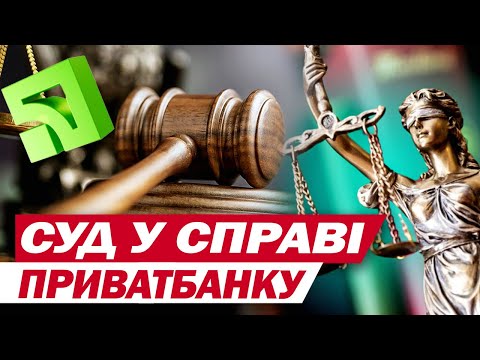 НАЖИВО з Києва! Суд у справі ПРИВАТБАНКУ – нові деталі (ВІДЕО) НАЖИВО з Києва! Суд у справі ПРИВАТБАНКУ – нові деталі (ВІДЕО)