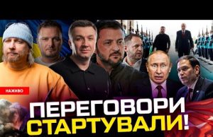 НАЖИВО! Перші заяви Зеленського з Туреччини | Старт переговорів, фіаско путіна, істерика Захарової (ВІДЕО) НАЖИВО! Перші заяви Зеленського з Туреччини | Старт переговорів, фіаско путіна, істерика Захарової (ВІДЕО)