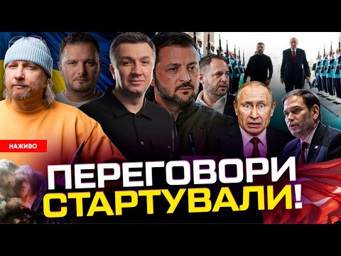 НАЖИВО! Перші заяви Зеленського з Туреччини | Старт переговорів, фіаско путіна, істерика Захарової (ВІДЕО) НАЖИВО! Перші заяви Зеленського з Туреччини | Старт переговорів, фіаско путіна, істерика Захарової (ВІДЕО)