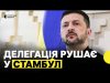 «З поваги до Трампа і Ердогана» | Зеленський відправив делегацію на чолі з Умєровим у... «З поваги до Трампа і Ердогана» | Зеленський відправив делегацію на чолі з Умєровим у...