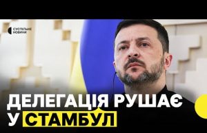 «З поваги до Трампа і Ердогана» | Зеленський відправив делегацію на чолі з Умєровим у... «З поваги до Трампа і Ердогана» | Зеленський відправив делегацію на чолі з Умєровим у...