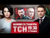 ТСН НАЖИВО ІЗ ТУРЕЧЧИНИ! 19:30, ЧЕТВЕР, 15 ТРАВНЯ! (ВІДЕО) ТСН НАЖИВО ІЗ ТУРЕЧЧИНИ! 19:30, ЧЕТВЕР, 15 ТРАВНЯ! (ВІДЕО)