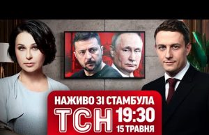 ТСН НАЖИВО ІЗ ТУРЕЧЧИНИ! 19:30, ЧЕТВЕР, 15 ТРАВНЯ! (ВІДЕО) ТСН НАЖИВО ІЗ ТУРЕЧЧИНИ! 19:30, ЧЕТВЕР, 15 ТРАВНЯ! (ВІДЕО)