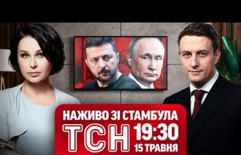 ТСН НАЖИВО ІЗ ТУРЕЧЧИНИ! 19:30, ЧЕТВЕР, 15 ТРАВНЯ! (ВІДЕО) ТСН НАЖИВО ІЗ ТУРЕЧЧИНИ! 19:30, ЧЕТВЕР, 15 ТРАВНЯ! (ВІДЕО)