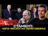 ПЕРЕГОВОРИ: путін сховався, бутафорська делегація, перші заяви Зеленського. Аналіз подій в Туреччині (ВІДЕО) ПЕРЕГОВОРИ: путін сховався, бутафорська делегація, перші заяви Зеленського. Аналіз подій в Туреччині (ВІДЕО)