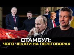ПЕРЕГОВОРИ: путін сховався, бутафорська делегація, перші заяви Зеленського. Аналіз подій в Туреччині (ВІДЕО) ПЕРЕГОВОРИ: путін сховався, бутафорська делегація, перші заяви Зеленського. Аналіз подій в Туреччині (ВІДЕО)