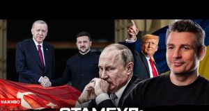 ПЕРЕГОВОРИ: путін сховався, бутафорська делегація, перші заяви Зеленського. Аналіз подій в Туреччині (ВІДЕО) ПЕРЕГОВОРИ: путін сховався, бутафорська делегація, перші заяви Зеленського. Аналіз подій в Туреччині (ВІДЕО)