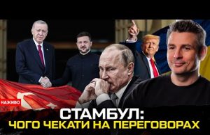 ПЕРЕГОВОРИ: путін сховався, бутафорська делегація, перші заяви Зеленського. Аналіз подій в Туреччині (ВІДЕО) ПЕРЕГОВОРИ: путін сховався, бутафорська делегація, перші заяви Зеленського. Аналіз подій в Туреччині (ВІДЕО)