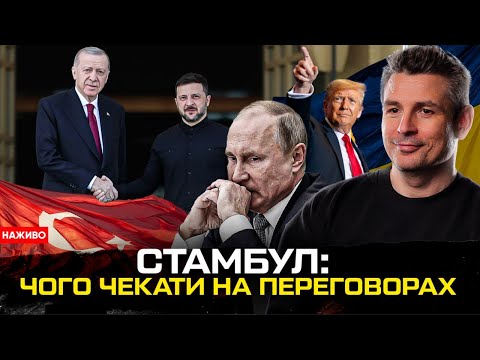 ПЕРЕГОВОРИ: путін сховався, бутафорська делегація, перші заяви Зеленського. Аналіз подій в Туреччині (ВІДЕО) ПЕРЕГОВОРИ: путін сховався, бутафорська делегація, перші заяви Зеленського. Аналіз подій в Туреччині (ВІДЕО)