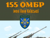 155 ОМБр – приєднуйся до захисників 155-ОМБр-–-приєднуйся-до-захисників
