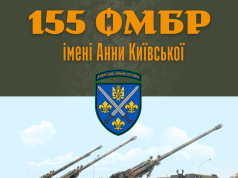 155 ОМБр – приєднуйся до захисників 155-ОМБр-–-приєднуйся-до-захисників