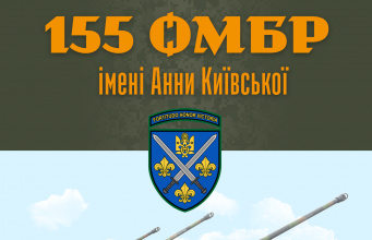 155 ОМБр – приєднуйся до захисників 155-ОМБр-–-приєднуйся-до-захисників