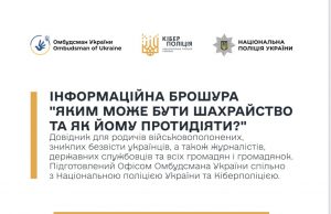 Шахрайські схеми: як не стати жертвою? Шахрайські-схеми:-як-не-стати-жертвою?