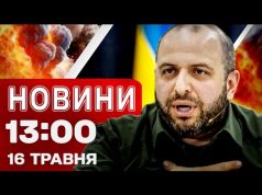 Новини 13:00 16 травня. ЗАРАЗ⚡️ РОСІЯНИ ЗАПІЗНЮЮТЬСЯ на переговори з УКРАЇНОЮ (ВІДЕО) Новини 13:00 16 травня. ЗАРАЗ⚡️ РОСІЯНИ ЗАПІЗНЮЮТЬСЯ на переговори з УКРАЇНОЮ (ВІДЕО)