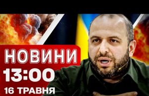 Новини 13:00 16 травня. ЗАРАЗ⚡️ РОСІЯНИ ЗАПІЗНЮЮТЬСЯ на переговори з УКРАЇНОЮ (ВІДЕО) Новини 13:00 16 травня. ЗАРАЗ⚡️ РОСІЯНИ ЗАПІЗНЮЮТЬСЯ на переговори з УКРАЇНОЮ (ВІДЕО)