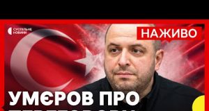 НАЖИВО Брифінг міністра оборони Умєрова за результатами перемовин з делегацією РФ у Стамбулі (ВІДЕО) НАЖИВО Брифінг міністра оборони Умєрова за результатами перемовин з делегацією РФ у Стамбулі (ВІДЕО)