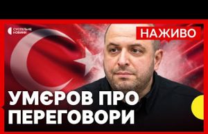 НАЖИВО Брифінг міністра оборони Умєрова за результатами перемовин з делегацією РФ у Стамбулі (ВІДЕО) НАЖИВО Брифінг міністра оборони Умєрова за результатами перемовин з делегацією РФ у Стамбулі (ВІДЕО)