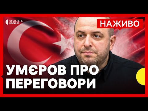 НАЖИВО Брифінг міністра оборони Умєрова за результатами перемовин з делегацією РФ у Стамбулі (ВІДЕО) НАЖИВО Брифінг міністра оборони Умєрова за результатами перемовин з делегацією РФ у Стамбулі (ВІДЕО)