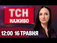 Новини ТСН НАЖИВО 12:00 16 травня. ЩО ВІДБУВАЄТЬСЯ У СТАМБУЛІ?! Причина ПАДІННЯ F-16 вже відома!... Новини ТСН НАЖИВО 12:00 16 травня. ЩО ВІДБУВАЄТЬСЯ У СТАМБУЛІ?! Причина ПАДІННЯ F-16 вже відома!...