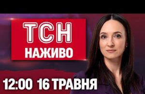 Новини ТСН НАЖИВО 12:00 16 травня. ЩО ВІДБУВАЄТЬСЯ У СТАМБУЛІ?! Причина ПАДІННЯ F-16 вже відома!... Новини ТСН НАЖИВО 12:00 16 травня. ЩО ВІДБУВАЄТЬСЯ У СТАМБУЛІ?! Причина ПАДІННЯ F-16 вже відома!...
