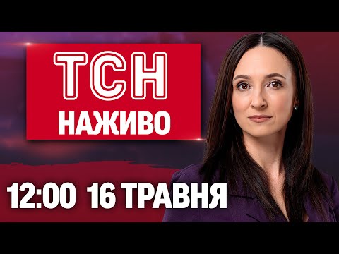Новини ТСН НАЖИВО 12:00 16 травня. ЩО ВІДБУВАЄТЬСЯ У СТАМБУЛІ?! Причина ПАДІННЯ F-16 вже відома!... Новини ТСН НАЖИВО 12:00 16 травня. ЩО ВІДБУВАЄТЬСЯ У СТАМБУЛІ?! Причина ПАДІННЯ F-16 вже відома!...