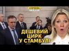 Захарова істерить, журналісти сміються з росіян. Переговори у Стамбулі безнадійні (ВІДЕО) Захарова істерить, журналісти сміються з росіян. Переговори у Стамбулі безнадійні (ВІДЕО)
