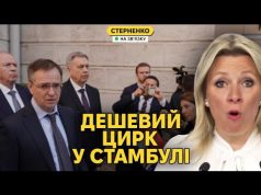 Захарова істерить, журналісти сміються з росіян. Переговори у Стамбулі безнадійні (ВІДЕО) Захарова істерить, журналісти сміються з росіян. Переговори у Стамбулі безнадійні (ВІДЕО)
