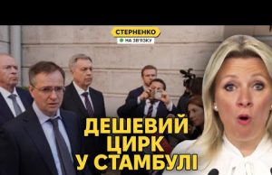 Захарова істерить, журналісти сміються з росіян. Переговори у Стамбулі безнадійні (ВІДЕО) Захарова істерить, журналісти сміються з росіян. Переговори у Стамбулі безнадійні (ВІДЕО)
