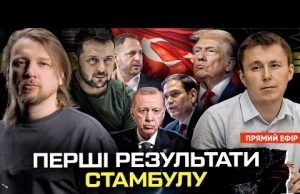 Перші результати Стамбулу | Що буде далі робити Зеленський? | Супер live (ВІДЕО) Перші результати Стамбулу | Що буде далі робити Зеленський? | Супер live (ВІДЕО)