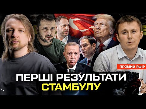 Перші результати Стамбулу | Що буде далі робити Зеленський? | Супер live (ВІДЕО) Перші результати Стамбулу | Що буде далі робити Зеленський? | Супер live (ВІДЕО)
