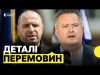 Домовленості про ОБМІН та подальші кроки | Кислиця і Умєров про переговори з РФ (ВІДЕО) Домовленості про ОБМІН та подальші кроки | Кислиця і Умєров про переговори з РФ (ВІДЕО)