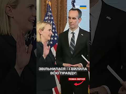 Після звільнення Бріджит Брінк розкрила всю правду про Трампа і його команду! (ВІДЕО) Після звільнення Бріджит Брінк розкрила всю правду про Трампа і його команду! (ВІДЕО)