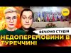 НЕДОПЕРЕМОВИНИ В ТУРЕЧЧИНІ | ТУРНЕ ДОНАЛЬДА | Вечірня студія | Ірина Бало, Олександр Лікаренко (ВІДЕО) НЕДОПЕРЕМОВИНИ В ТУРЕЧЧИНІ | ТУРНЕ ДОНАЛЬДА | Вечірня студія | Ірина Бало, Олександр Лікаренко (ВІДЕО)