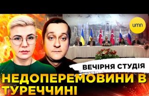 НЕДОПЕРЕМОВИНИ В ТУРЕЧЧИНІ | ТУРНЕ ДОНАЛЬДА | Вечірня студія | Ірина Бало, Олександр Лікаренко (ВІДЕО) НЕДОПЕРЕМОВИНИ В ТУРЕЧЧИНІ | ТУРНЕ ДОНАЛЬДА | Вечірня студія | Ірина Бало, Олександр Лікаренко (ВІДЕО)