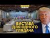 Скандальні переговори у Стамбулі. Шантаж росіян і неадекватний Трамп. (ВІДЕО) Скандальні переговори у Стамбулі. Шантаж росіян і неадекватний Трамп. (ВІДЕО)