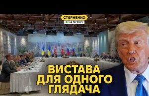Скандальні переговори у Стамбулі. Шантаж росіян і неадекватний Трамп. (ВІДЕО) Скандальні переговори у Стамбулі. Шантаж росіян і неадекватний Трамп. (ВІДЕО)