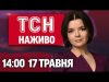 ТСН 14:00 НАЖИВО З МАРІЧКОЮ ПАДАЛКО! НОВИНИ 17 ТРАВНЯ – СУБОТА (ВІДЕО) ТСН 14:00 НАЖИВО З МАРІЧКОЮ ПАДАЛКО! НОВИНИ 17 ТРАВНЯ – СУБОТА (ВІДЕО)