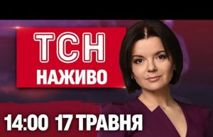 ТСН 14:00 НАЖИВО З МАРІЧКОЮ ПАДАЛКО! НОВИНИ 17 ТРАВНЯ – СУБОТА (ВІДЕО) ТСН 14:00 НАЖИВО З МАРІЧКОЮ ПАДАЛКО! НОВИНИ 17 ТРАВНЯ – СУБОТА (ВІДЕО)