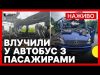 РФ вдарила по автобусу на Сумщині | Буданов заявив про обмін «1000 на 1000» з... РФ вдарила по автобусу на Сумщині | Буданов заявив про обмін «1000 на 1000» з...