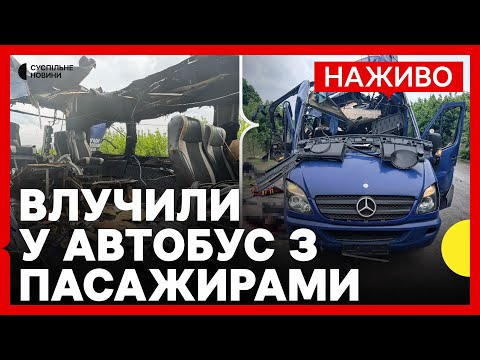 РФ вдарила по автобусу на Сумщині | Буданов заявив про обмін «1000 на 1000» з... РФ вдарила по автобусу на Сумщині | Буданов заявив про обмін «1000 на 1000» з...
