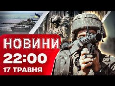 Новини 22:00 17 травня. Із ким ЗЕЛЕНСЬКИЙ ЗУСТРІВСЯ В РИМІ?! Перші кадри! (ВІДЕО) Новини 22:00 17 травня. Із ким ЗЕЛЕНСЬКИЙ ЗУСТРІВСЯ В РИМІ?! Перші кадри! (ВІДЕО)